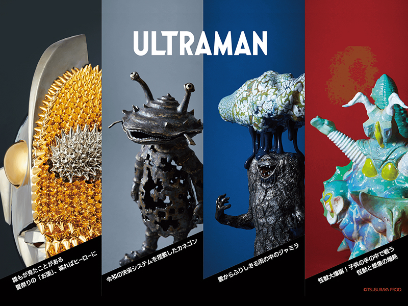 グループ展「〈異〉との共鳴：ウルトラマンと現代工芸の遭遇」