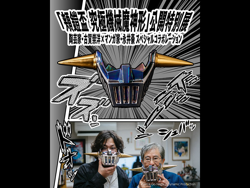 「頬鎧盃　究極機械魔神形」公開特別展